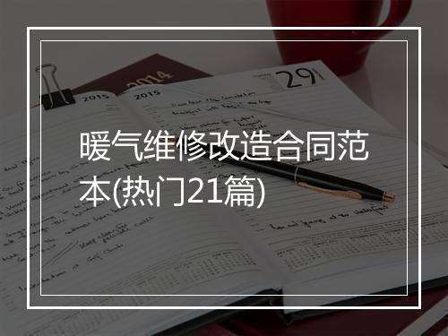 暖气维修改造合同范本(热门21篇)