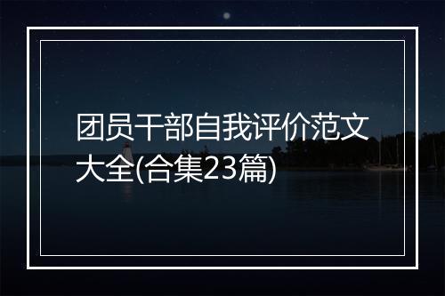 团员干部自我评价范文大全(合集23篇)