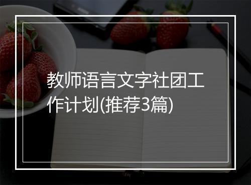 教师语言文字社团工作计划(推荐3篇)