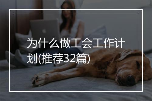 为什么做工会工作计划(推荐32篇)