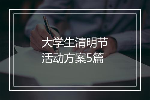 大学生清明节活动方案5篇