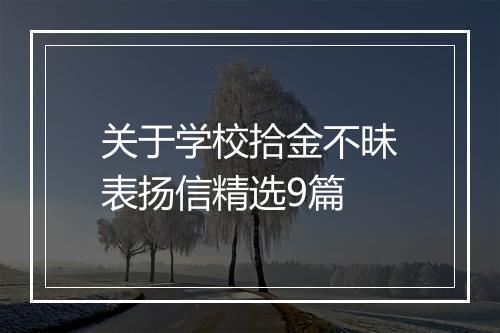 关于学校拾金不昧表扬信精选9篇