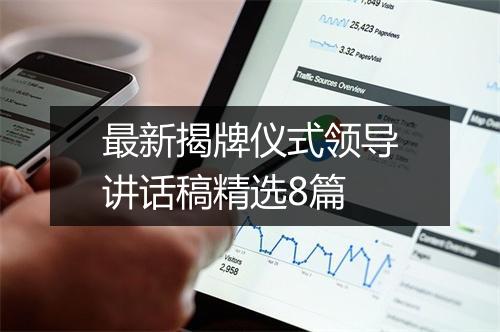 最新揭牌仪式领导讲话稿精选8篇