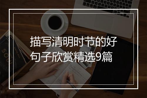 描写清明时节的好句子欣赏精选9篇