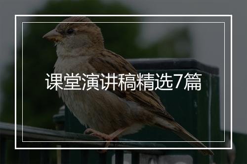 课堂演讲稿精选7篇