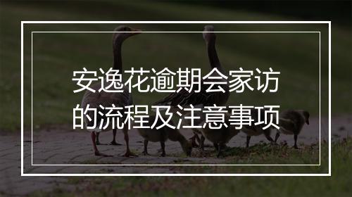 安逸花逾期会家访的流程及注意事项