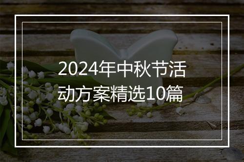2024年中秋节活动方案精选10篇