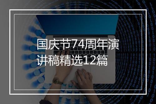 国庆节74周年演讲稿精选12篇