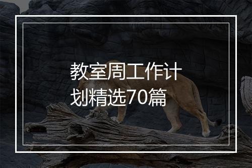 教室周工作计划精选70篇