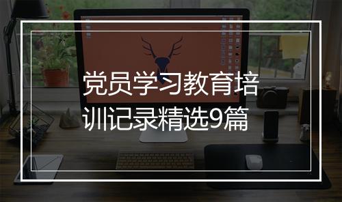 党员学习教育培训记录精选9篇