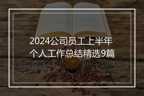 2024公司员工上半年个人工作总结精选9篇