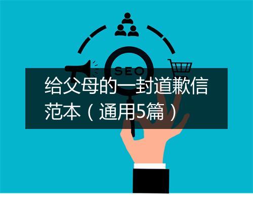 给父母的一封道歉信范本（通用5篇）