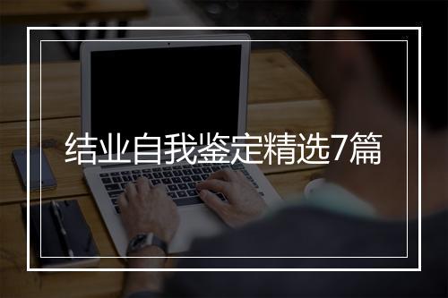 结业自我鉴定精选7篇