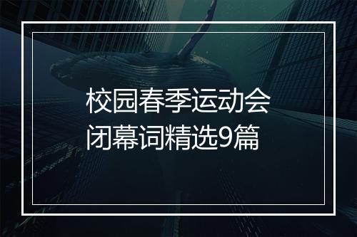 校园春季运动会闭幕词精选9篇