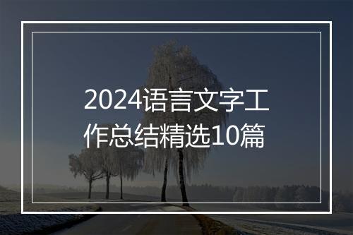 2024语言文字工作总结精选10篇
