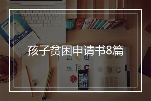 孩子贫困申请书8篇