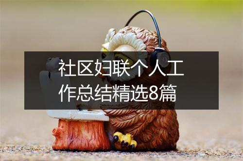 社区妇联个人工作总结精选8篇