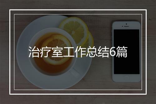 治疗室工作总结6篇