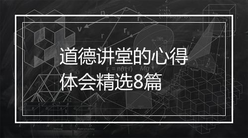 道德讲堂的心得体会精选8篇