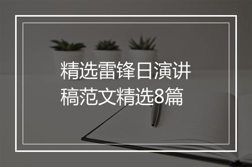 精选雷锋日演讲稿范文精选8篇