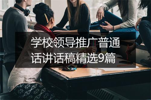 学校领导推广普通话讲话稿精选9篇