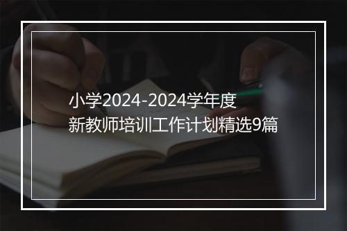 小学2024-2024学年度新教师培训工作计划精选9篇