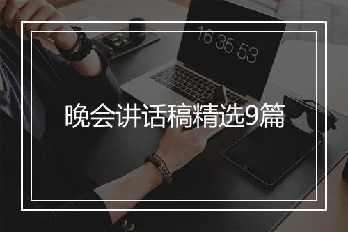 晚会讲话稿精选9篇