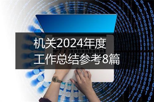 机关2024年度工作总结参考8篇