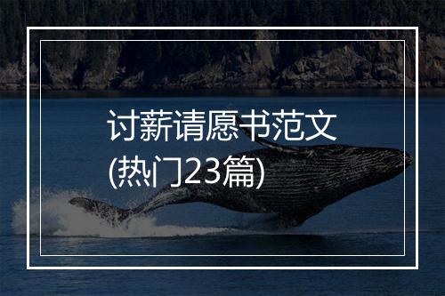 讨薪请愿书范文(热门23篇)