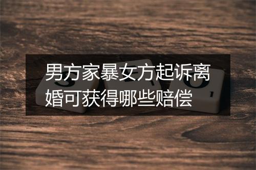 男方家暴女方起诉离婚可获得哪些赔偿