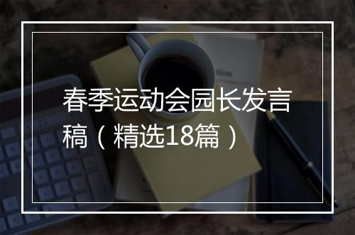 春季运动会园长发言稿（精选18篇）