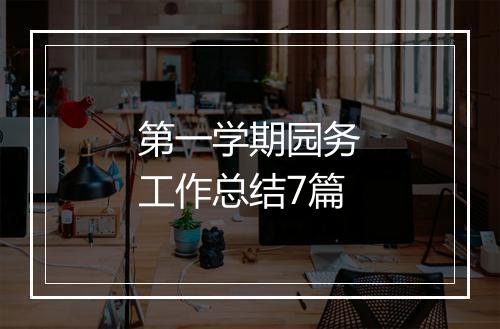 第一学期园务工作总结7篇