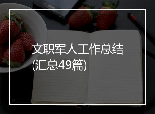 文职军人工作总结(汇总49篇)