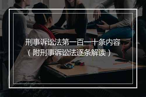 刑事诉讼法第一百一十条内容（附刑事诉讼法逐条解读）
