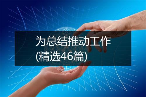 为总结推动工作(精选46篇)