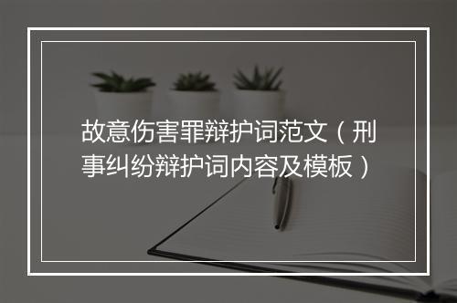故意伤害罪辩护词范文（刑事纠纷辩护词内容及模板）