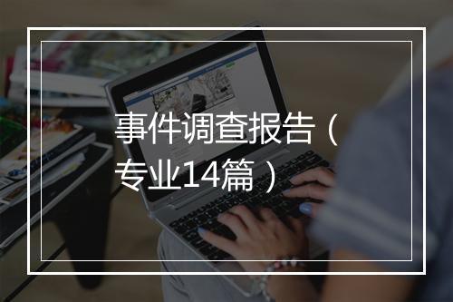 事件调查报告（专业14篇）