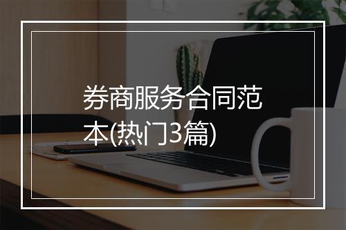券商服务合同范本(热门3篇)