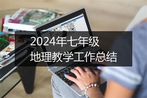 2024年七年级地理教学工作总结
