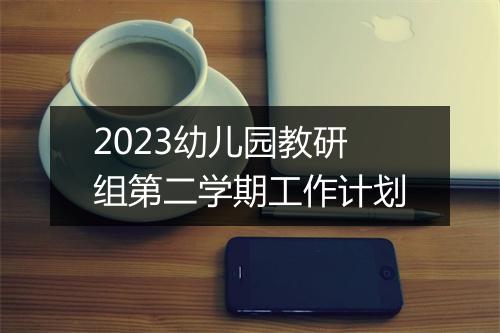 2023幼儿园教研组第二学期工作计划