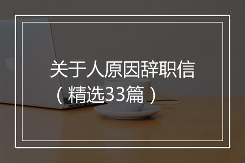 关于人原因辞职信（精选33篇）