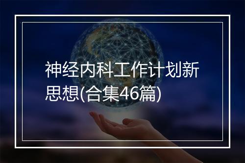 神经内科工作计划新思想(合集46篇)