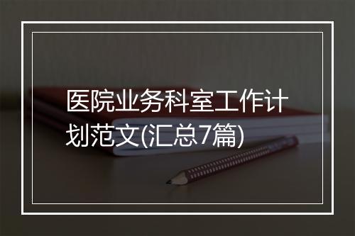 医院业务科室工作计划范文(汇总7篇)