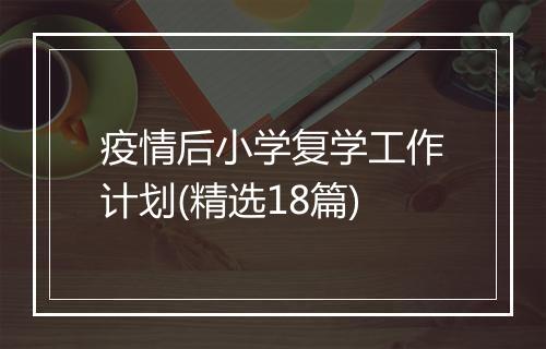 疫情后小学复学工作计划(精选18篇)