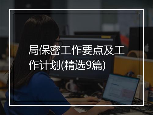 局保密工作要点及工作计划(精选9篇)