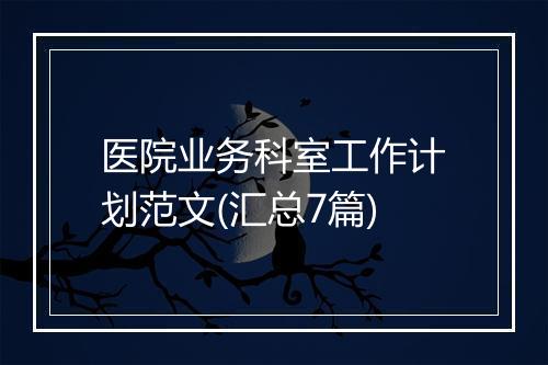 医院业务科室工作计划范文(汇总7篇)