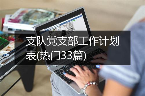 支队党支部工作计划表(热门33篇)