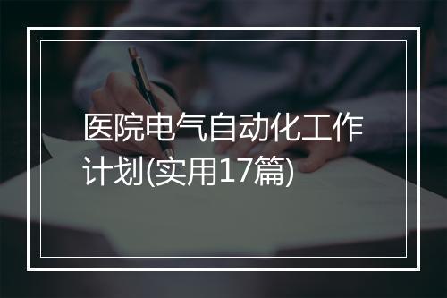 医院电气自动化工作计划(实用17篇)