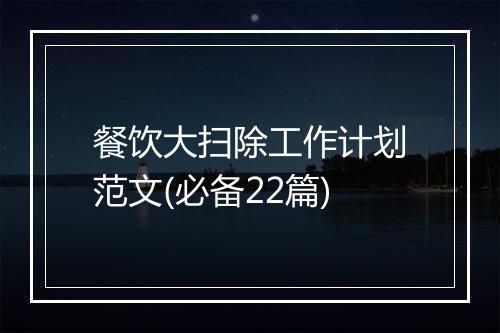 餐饮大扫除工作计划范文(必备22篇)
