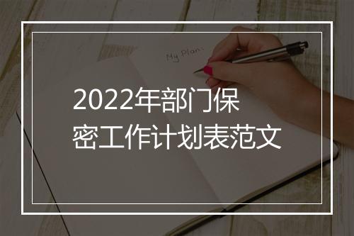 2022年部门保密工作计划表范文